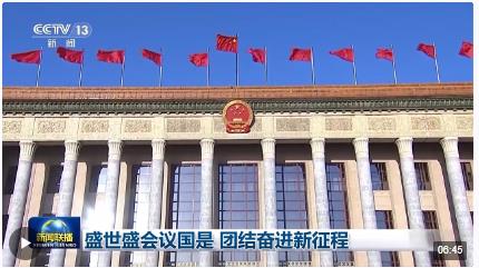 盛世盛會(huì)議國(guó)是 團(tuán)結(jié)奮進(jìn)新征程