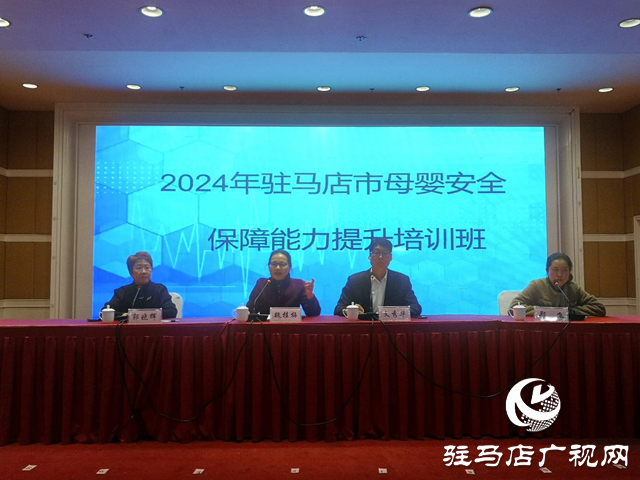 2024年駐馬店市母嬰安全保障能力提升培訓(xùn)班圓滿落幕