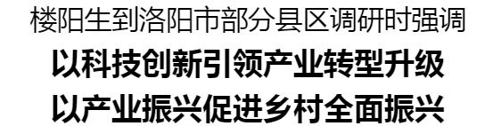 樓陽(yáng)生到洛陽(yáng)市部分縣區(qū)調(diào)研