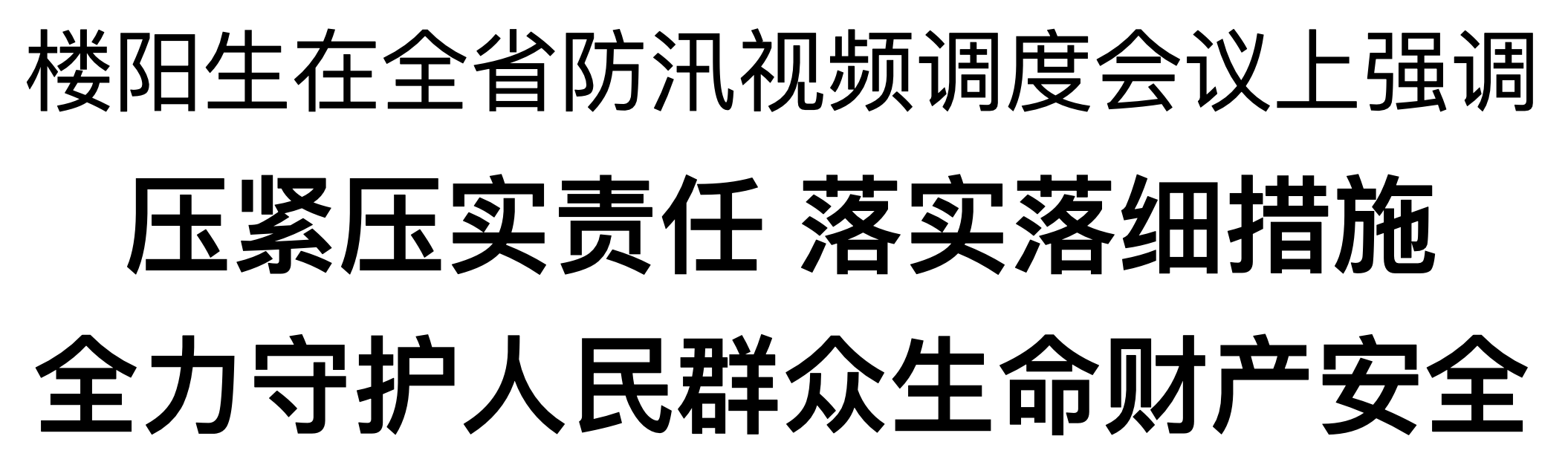 樓陽生在省應急指揮中心主持召開全省防汛視頻調(diào)度會議