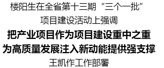 河南省第十三期“三個(gè)一批”項(xiàng)目建設(shè)活動舉行