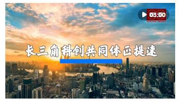 瞭望·治國理政紀事｜加快形成長三角科創(chuàng)共同體