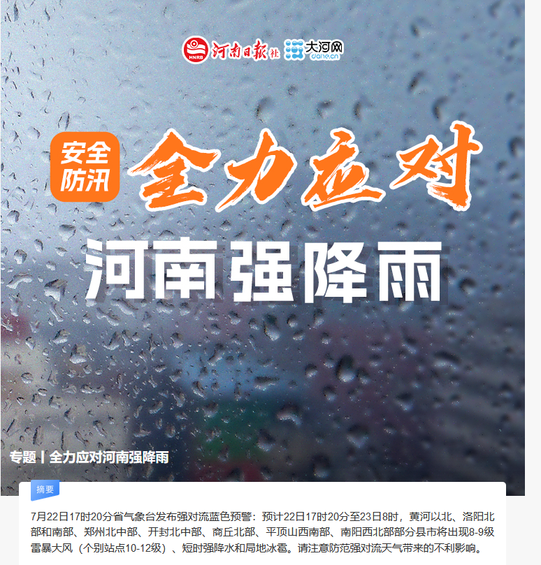 專題丨全力應(yīng)對(duì)河南強(qiáng)降雨