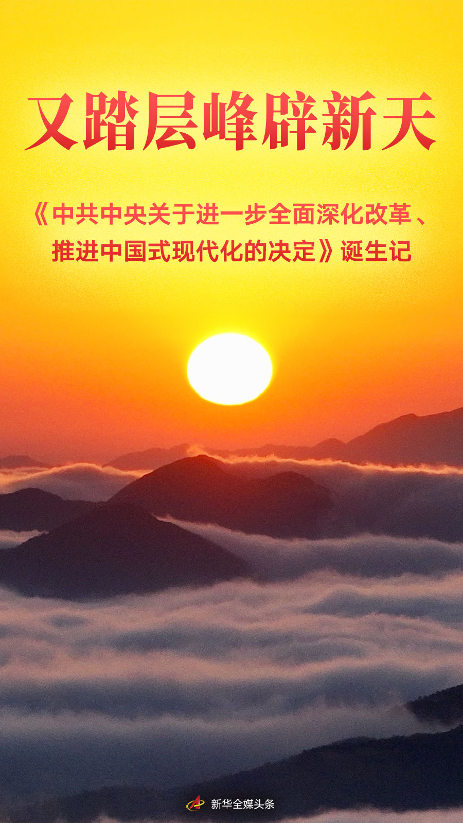 又踏層峰辟新天——《中共中央關(guān)于進(jìn)一步全面深化改革、推進(jìn)中國式現(xiàn)代化的決定》誕生記