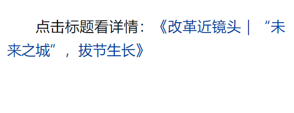 總書記引領(lǐng)新時(shí)代改革開放的經(jīng)典瞬間