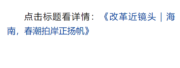 總書記引領(lǐng)新時(shí)代改革開放的經(jīng)典瞬間