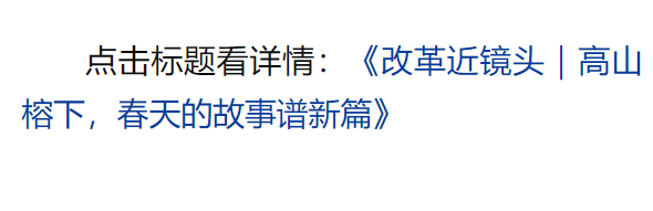 總書記引領(lǐng)新時(shí)代改革開放的經(jīng)典瞬間