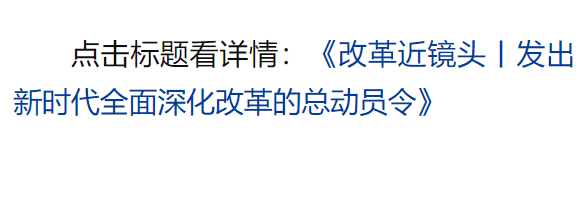 總書記引領(lǐng)新時(shí)代改革開放的經(jīng)典瞬間