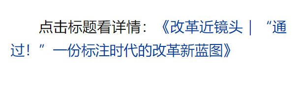 總書記引領(lǐng)新時(shí)代改革開放的經(jīng)典瞬間