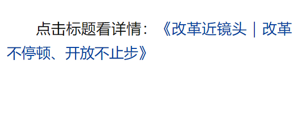 總書記引領(lǐng)新時(shí)代改革開放的經(jīng)典瞬間