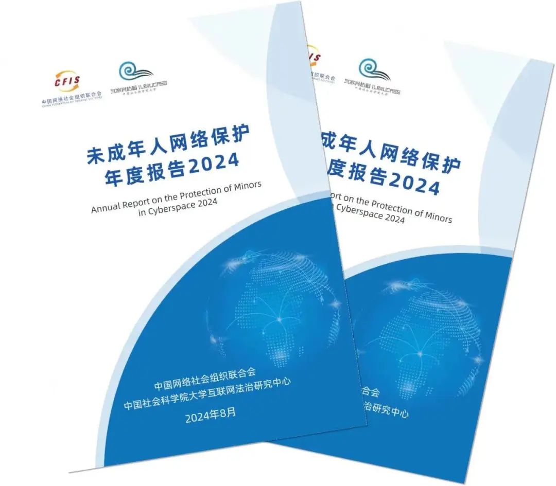 《未成年人網(wǎng)絡(luò)保護(hù)年度報(bào)告2024》發(fā)布