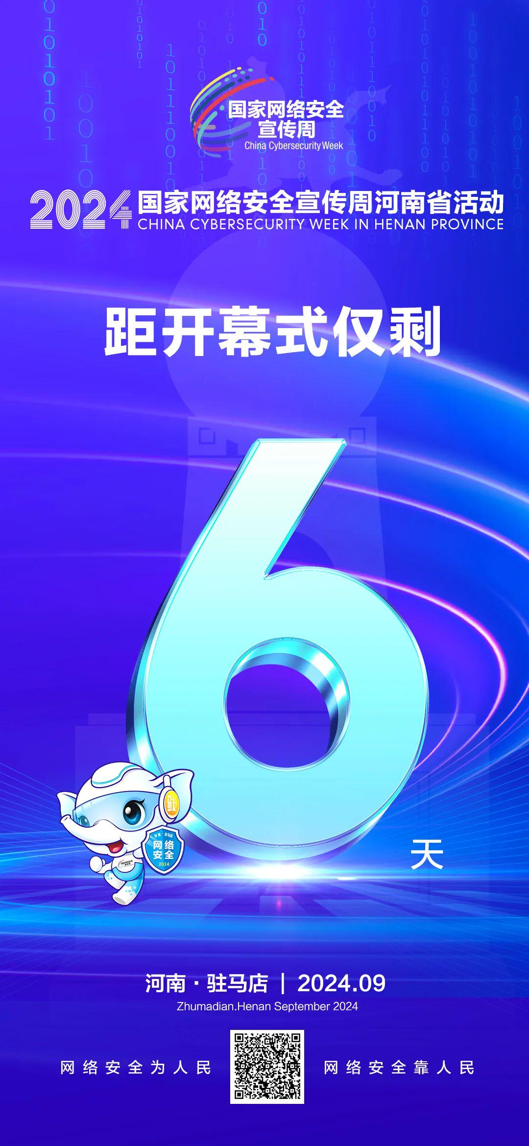 倒計(jì)時(shí)6天！2024年國家網(wǎng)絡(luò)安全宣傳周河南省活動(dòng)將于9月8日啟動(dòng)