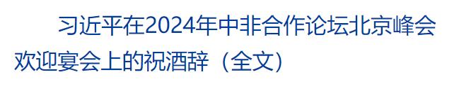 習近平和彭麗媛為出席中非合作論壇北京峰會的國際貴賓舉行歡迎宴會