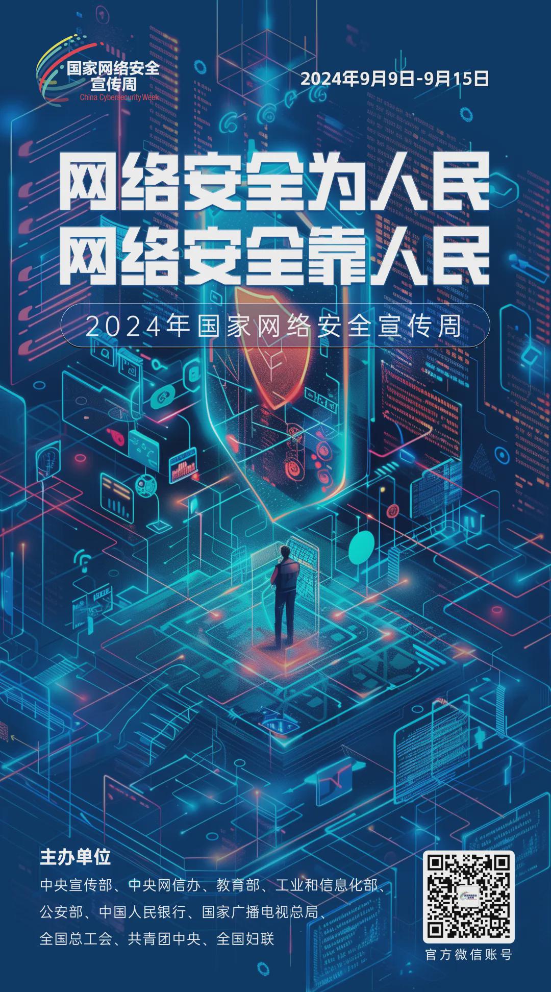 倒計時1天！2024年國家網(wǎng)絡安全宣傳周河南省活動開幕式將于9月8日上午在駐馬店啟動