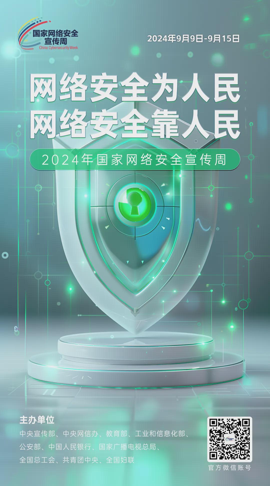 倒計時1天！2024年國家網(wǎng)絡安全宣傳周河南省活動開幕式將于9月8日上午在駐馬店啟動