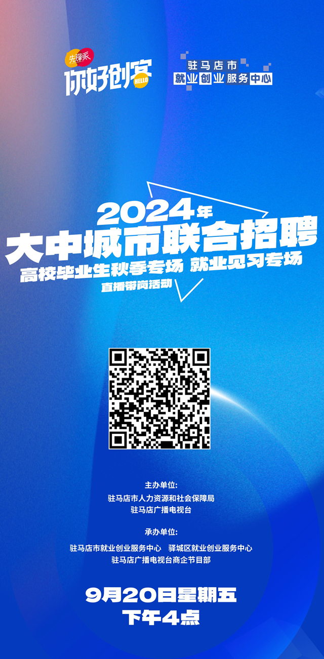 駐馬店市將舉辦2024年高校畢業(yè)生秋季專場(chǎng)就業(yè)見習(xí)專場(chǎng)直播帶崗活動(dòng)