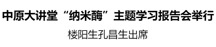 中原大講堂“納米酶”主題學習報告會舉行