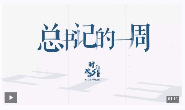 時(shí)政微周刊丨總書(shū)記的一周（9月16日—9月22日）