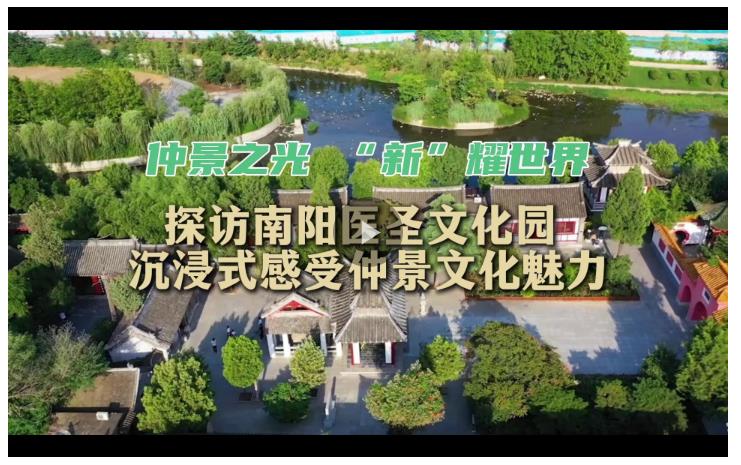 仲景之光 “新”耀世界丨探訪南陽(yáng)醫(yī)圣文化園 沉浸式感受仲景文化魅力