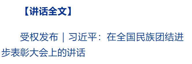 習近平在全國民族團結(jié)進步表彰大會上發(fā)表重要講話強調(diào) 推進中華民族共同體建設 鞏固發(fā)展中華民族大團結(jié)