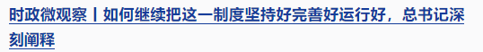 時(shí)政微觀察丨時(shí)隔5年再次舉行表彰大會(huì)，三個(gè)“堅(jiān)持”一以貫之