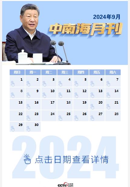 天天學(xué)習(xí)丨中南海月刊（2024.09）