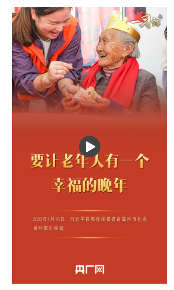 一習(xí)話丨“要讓老年人有一個(gè)幸福的晚年”