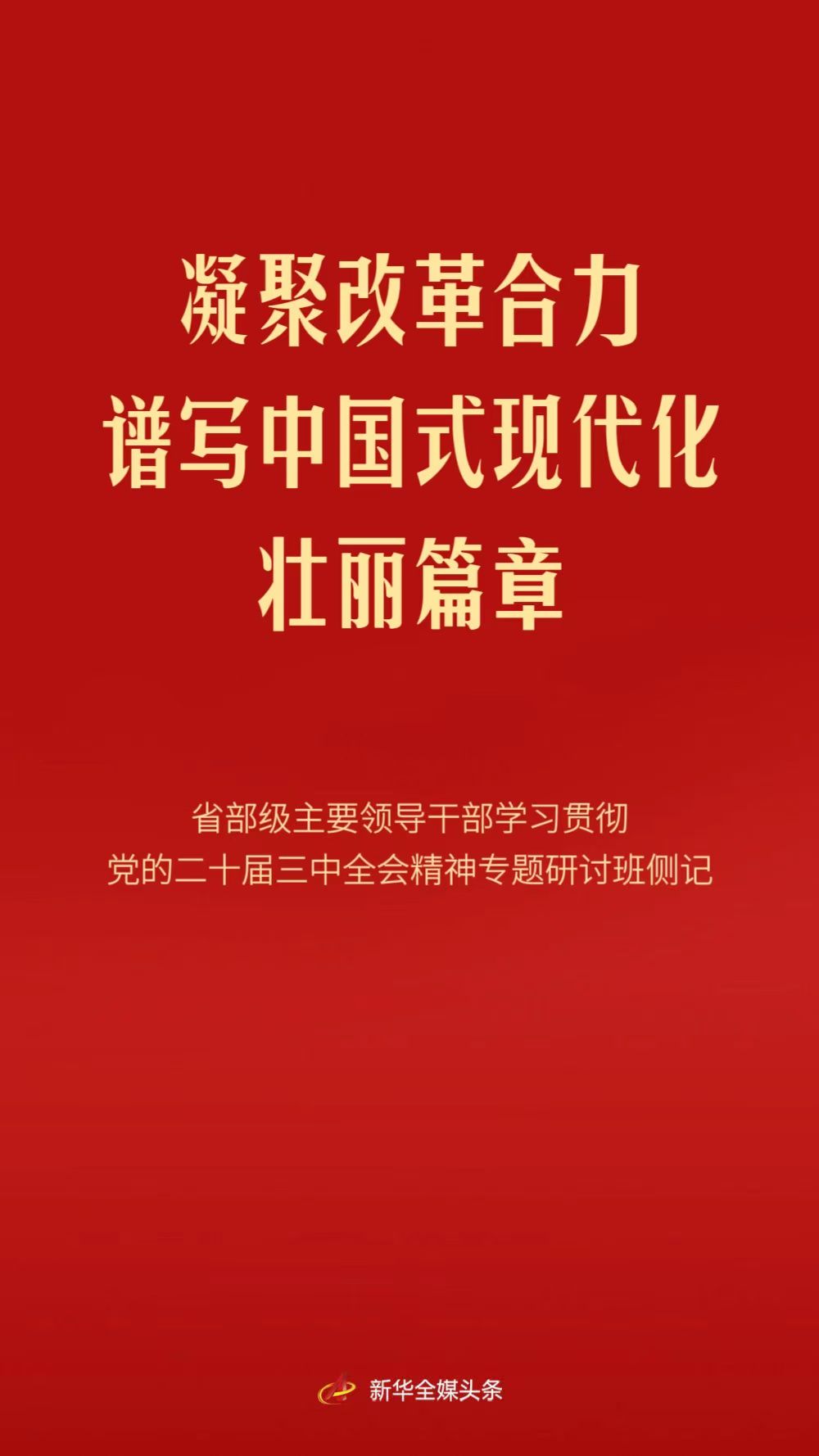 凝聚改革合力 譜寫中國式現(xiàn)代化壯麗篇章——省部級主要領(lǐng)導(dǎo)干部學(xué)習(xí)貫徹黨的二十屆三中全會精神專題研討班側(cè)記