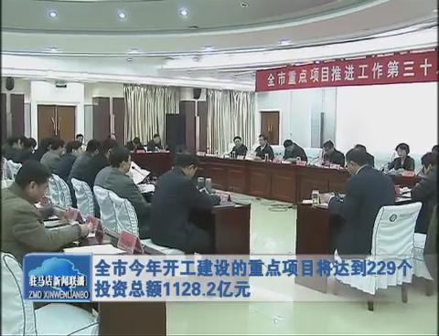 全市今年開工建設(shè)的重點項目將達到229個 投資總額1128.2億元