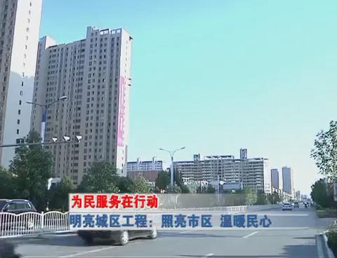 為民服務(wù)在行動(dòng) 《明亮城區(qū)工程 照亮市區(qū)  溫暖民心》