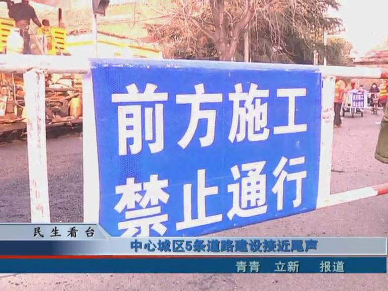 中心城區(qū)5條道路建設接近尾聲