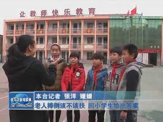 老人摔倒該不該扶 回小學生給出答案