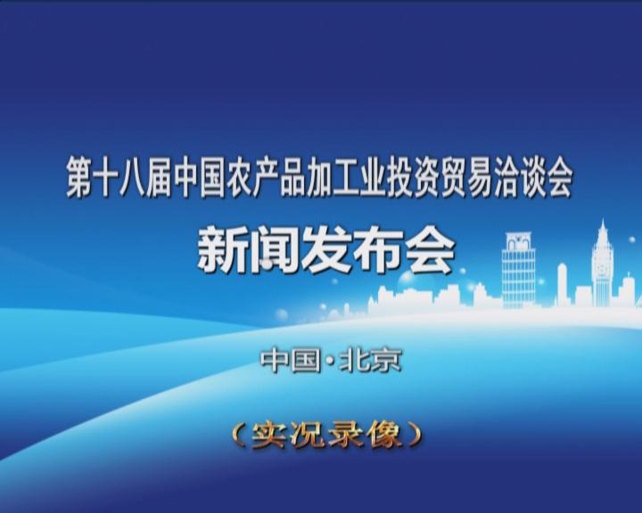 《第十八屆中國農(nóng)產(chǎn)品加工投資貿(mào)易洽談會(huì)新聞發(fā)布會(huì)》