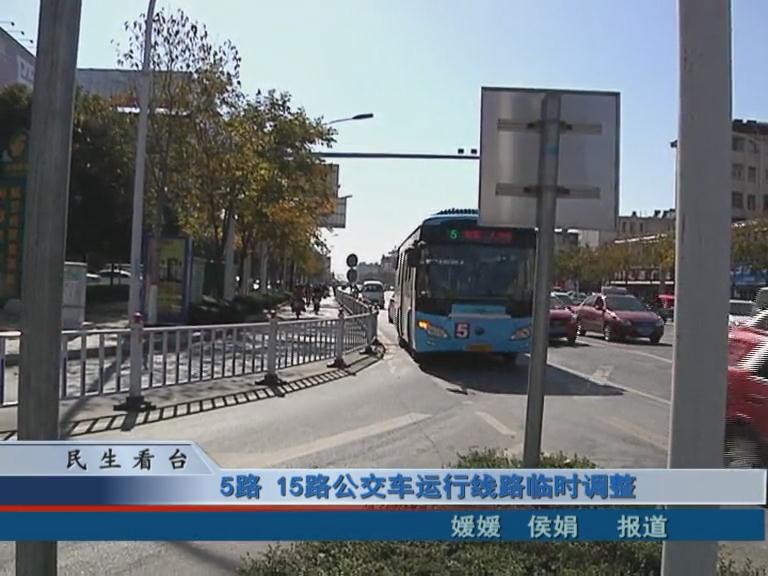 5路、15路公交車運行線路臨時調(diào)整 & 公交IC卡，駐鄭兩地可通用