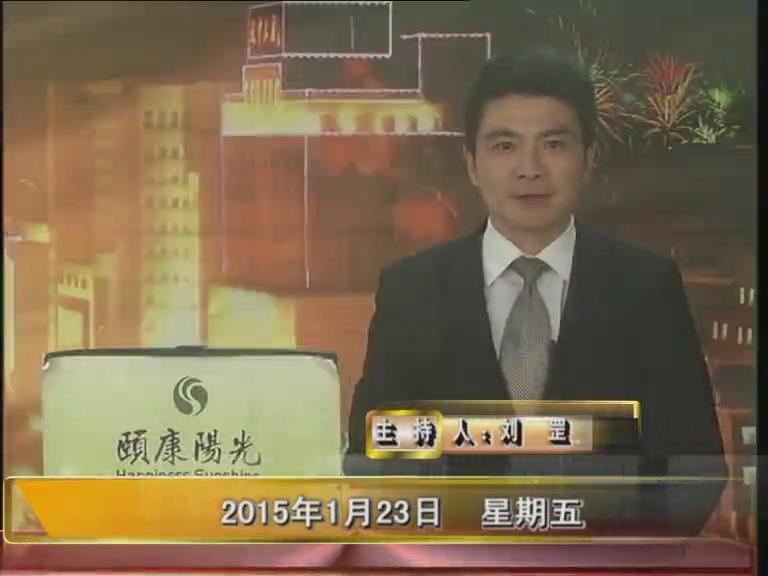  晚間播報《2015.01.23》