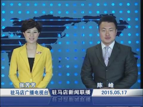 新聞聯(lián)播《2015.05.17》